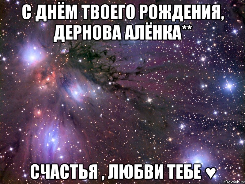 С Днём твоего рождения, Дернова Алёнка** Счастья , любви тебе ♥, Мем Космос