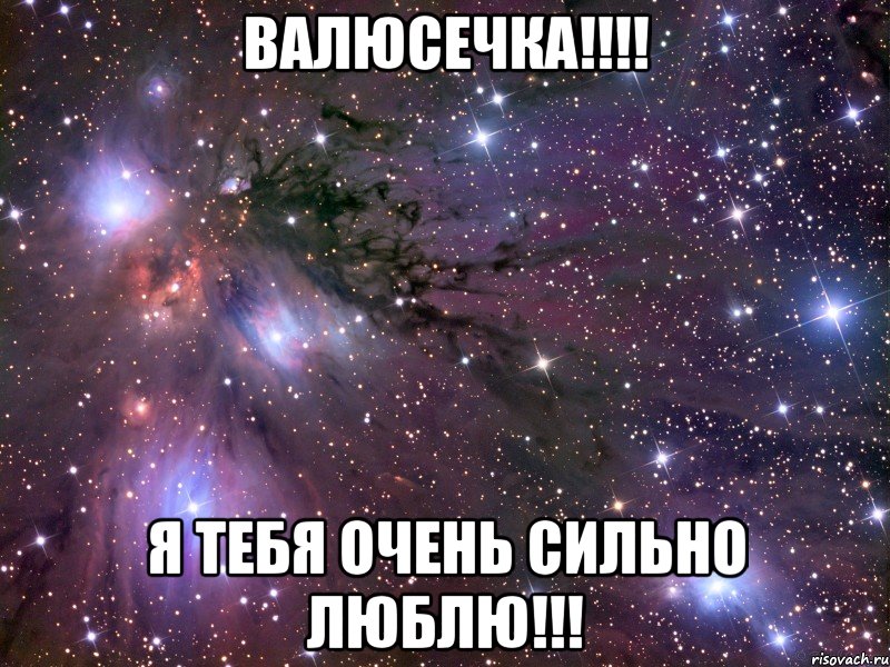 Валюсечка!!!! я тебя очень сильно люблю!!!, Мем Космос