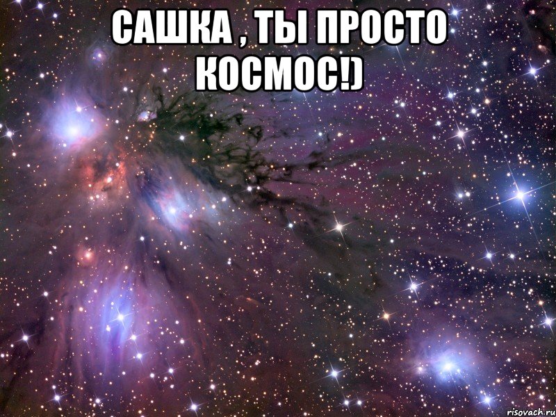 Сашка , ты просто космос!) , Мем Космос