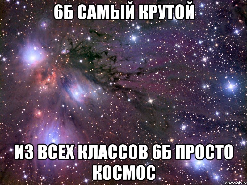 6Б самый крутой из всех классов 6б просто космос