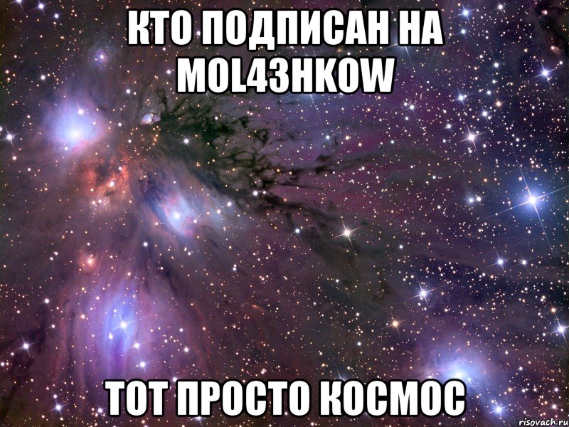 Кто подписан на MOL43HKOW тот просто космос, Мем Космос