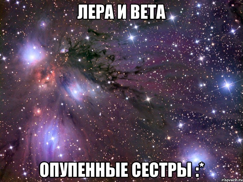 Лера и Вета Опупенные сестры :*, Мем Космос