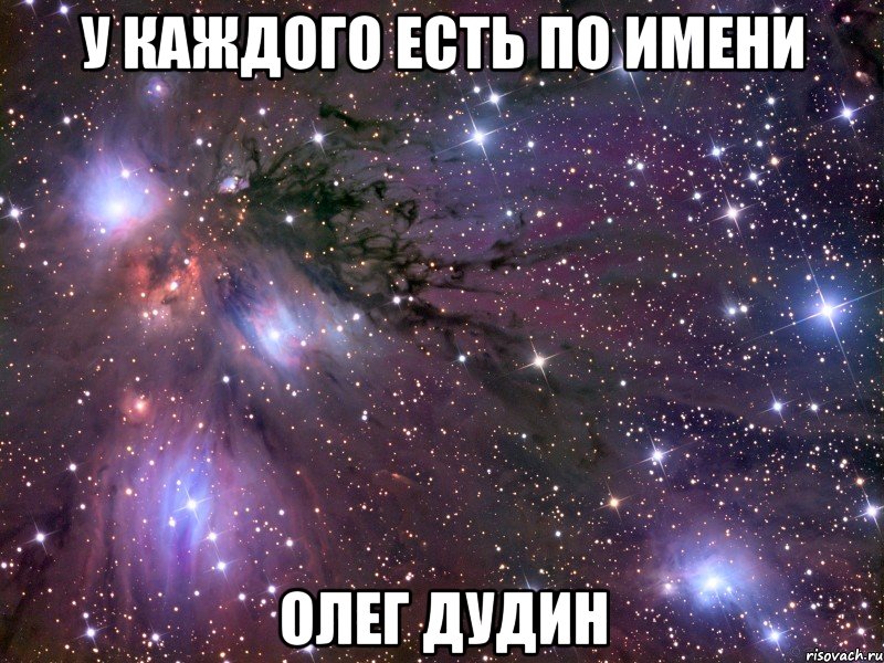 У КАЖДОГО ЕСТЬ ПО ИМЕНИ ОЛЕГ ДУДИН, Мем Космос