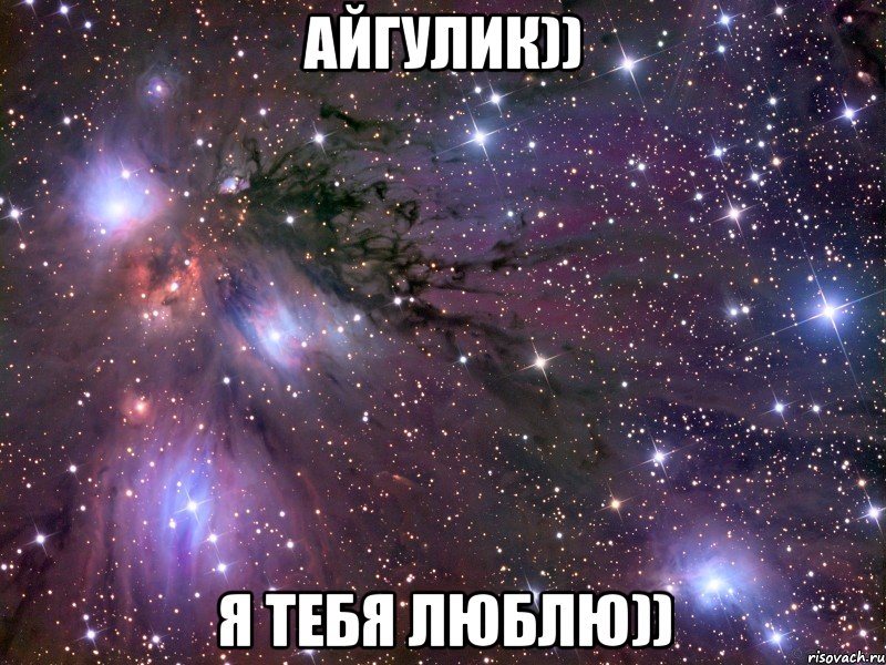 Айгулик)) я тебя люблю)), Мем Космос