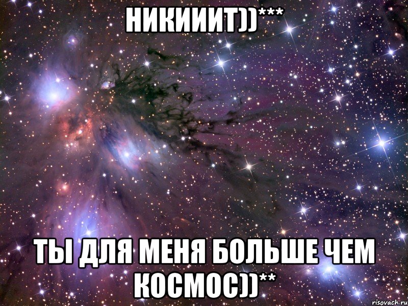 Никииит))*** ты для меня больше чем космос))**, Мем Космос