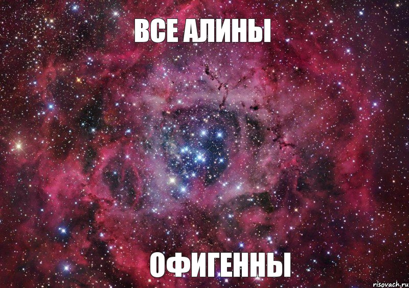 ВСЕ АЛИНЫ ОФИГЕННЫ