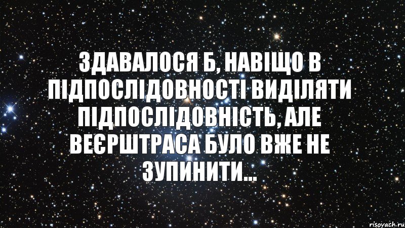 Здавалося б, навіщо в підпослідовності виділяти підпослідовність, але Веєрштраса було вже не зупинити..., Комикс  космос 1 зона