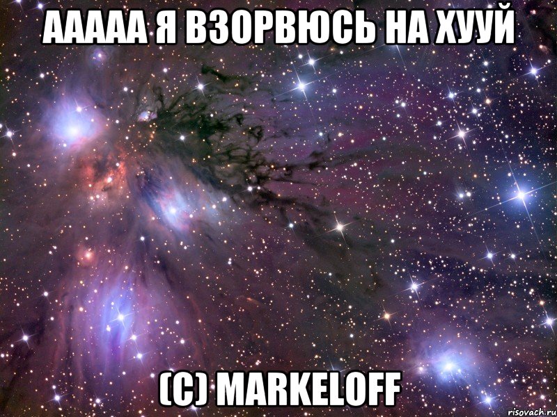 Ааааа я взорвюсь на хууй (С) markeloff, Мем Космос