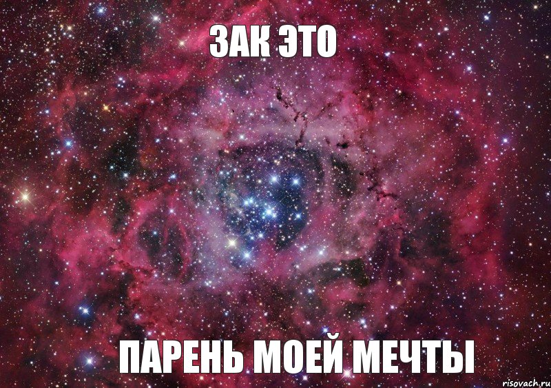 Зак это парень моей мечты