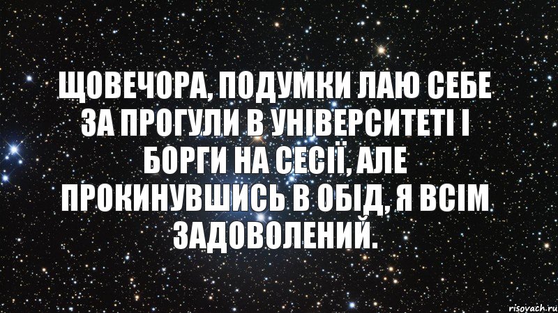 Щовечора, подумки лаю себе за прогули в університеті і борги на сесії, але прокинувшись в обід, я всім задоволений., Комикс  космос 1 зона