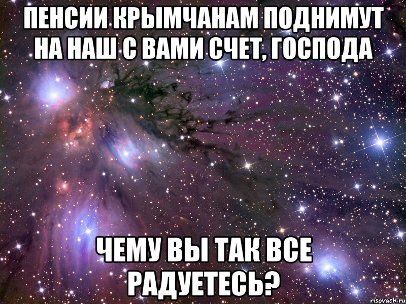 пенсии крымчанам поднимут на наш с вами счет, господа чему вы так все радуетесь?, Мем Космос