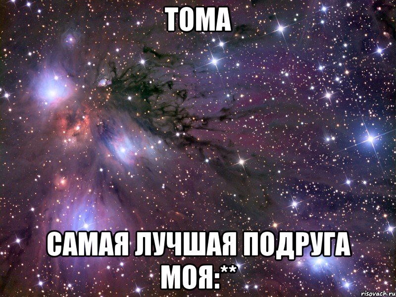 Тома Самая лучшая подруга моя:**, Мем Космос