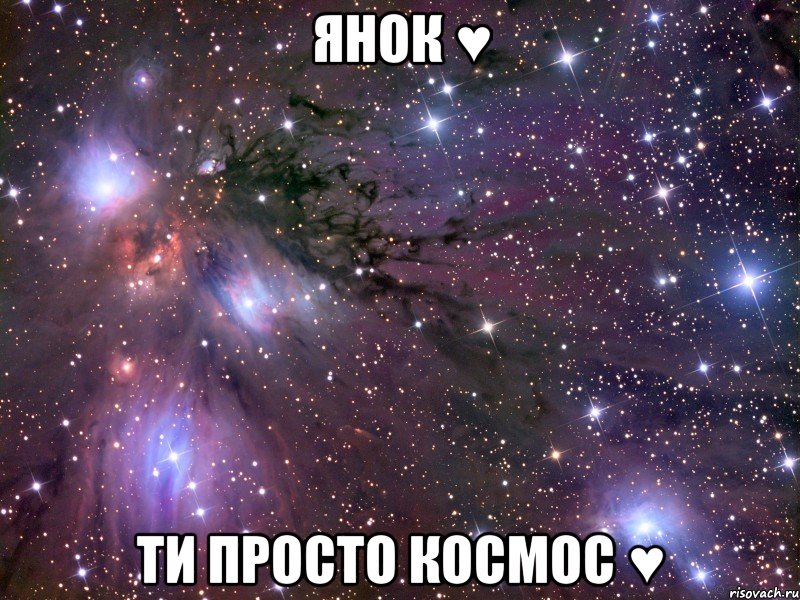 Янок ♥ ти просто космос ♥, Мем Космос