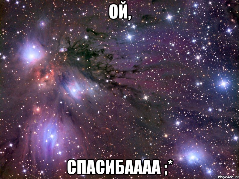 Ой, спасибаааа ;*, Мем Космос