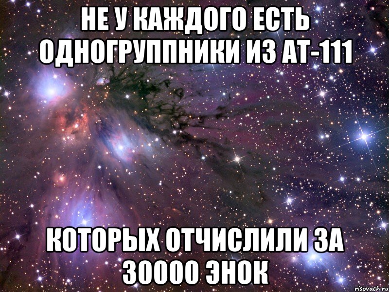 не у каждого есть одногруппники из АТ-111 Которых отчислили за 30000 энок, Мем Космос