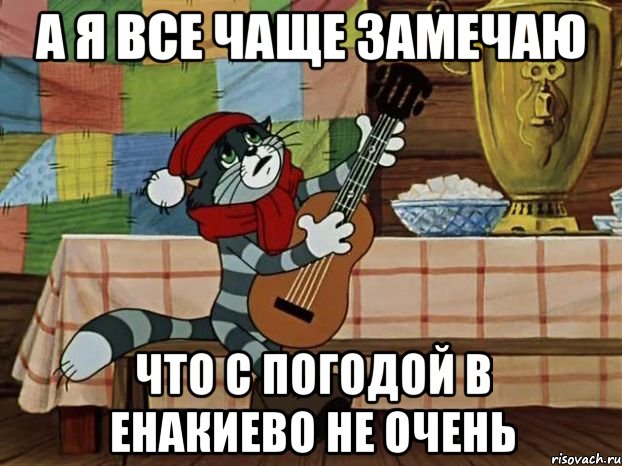 А я все чаще замечаю что с погодой в енакиево не очень, Мем Кот Матроскин с гитарой