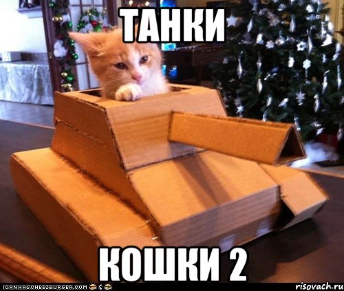 Танки Кошки 2