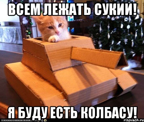 Всем лежать сукии! Я буду есть колбасу!