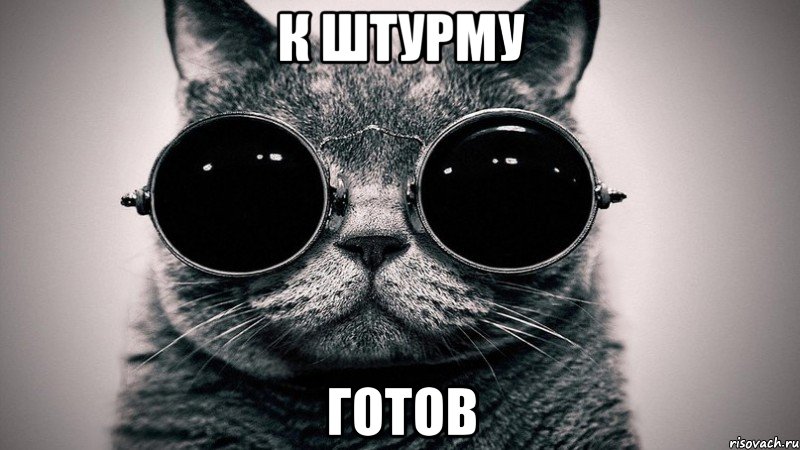 к штурму ГОТОВ