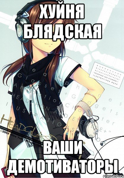 хуйня блядская ваши демотиваторы