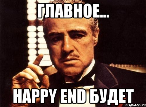 Главное... Happy end Будет, Мем крестный отец