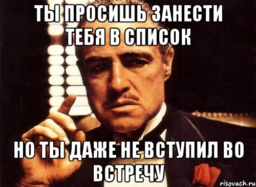 Ты просишь занести тебя в список Но ты даже не вступил во встречу, Мем крестный отец