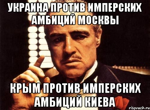 Украина против имперских амбиций Москвы Крым против имперских амбиций Киева, Мем крестный отец