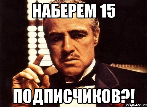 Наберем 15 Подписчиков?!, Мем крестный отец