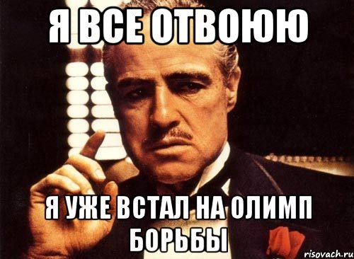 Я все отвоюю Я уже встал на олимп борьбы, Мем крестный отец