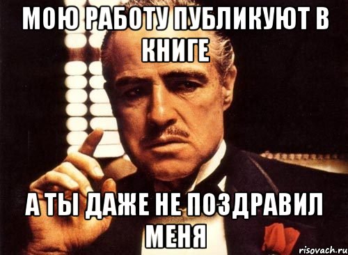 Мою работу публикуют в книге А ты даже не поздравил меня, Мем крестный отец