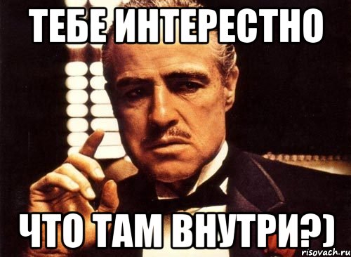 тебе интерестно что там внутри?), Мем крестный отец