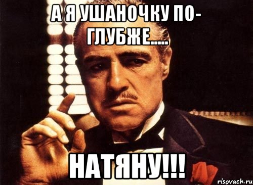 А я ушаночку по- глубже..... НАТЯНУ!!!, Мем крестный отец