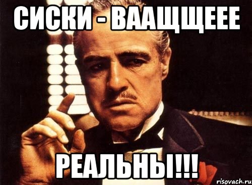 Сиски - ваащщеее Реальны!!!, Мем крестный отец