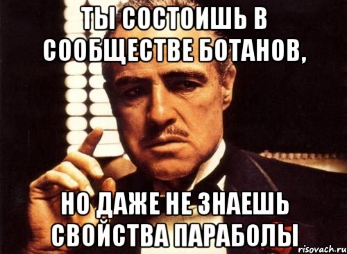 ты состоишь в сообществе ботанов, но даже не знаешь свойства параболы, Мем крестный отец