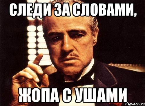 Запрашиваешь у меня ставку но делаешь это без уважения, Мем крестный отец