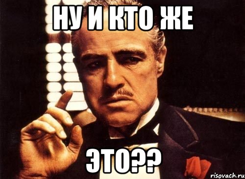 Ну и кто же ЭТО??, Мем крестный отец