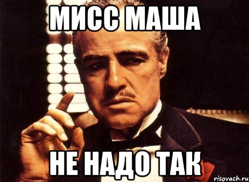 Мисс маша Не надо так, Мем крестный отец