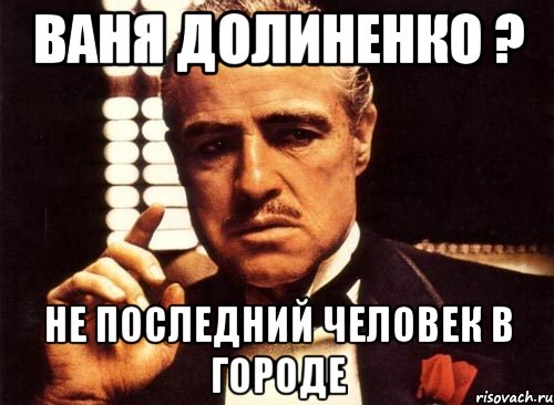 Ваня Долиненко ? Не последний человек в городе, Мем крестный отец