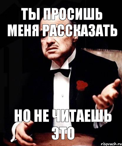 ты просишь меня рассказать но не читаешь это, Мем ты делаешь это без уважения