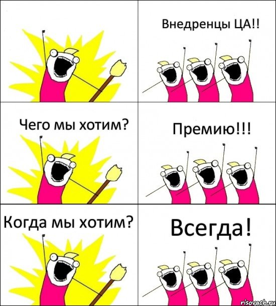  Внедренцы ЦА!! Чего мы хотим? Премию!!! Когда мы хотим? Всегда!