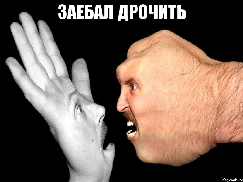 ЗАЕБАЛ ДРОЧИТЬ 