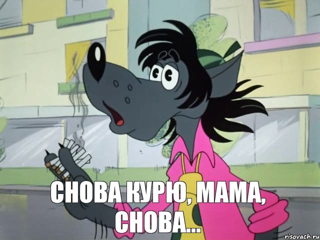 Снова курю, мама, снова...