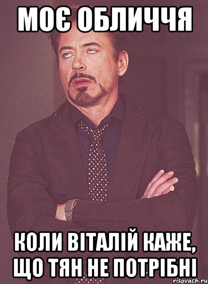 Моє обличчя коли Віталій каже, що тян не потрібні, Мем твое выражение лица