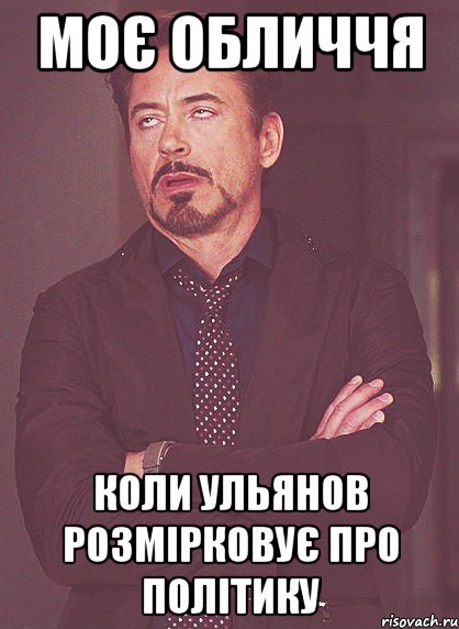 Моє обличчя коли Ульянов розмірковує про політику, Мем твое выражение лица