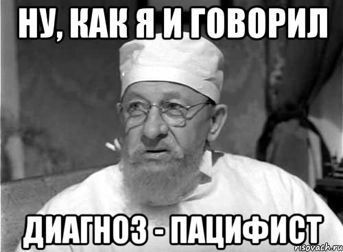 Ну, как я и говорил Диагноз - пацифист, Мем Профессор Преображенский