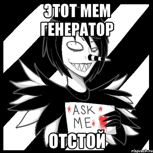 этот мем генератор ОТСТОЙ, Мем Laughing Jack