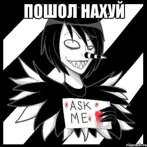 ПОШОЛ НАХУЙ , Мем Laughing Jack