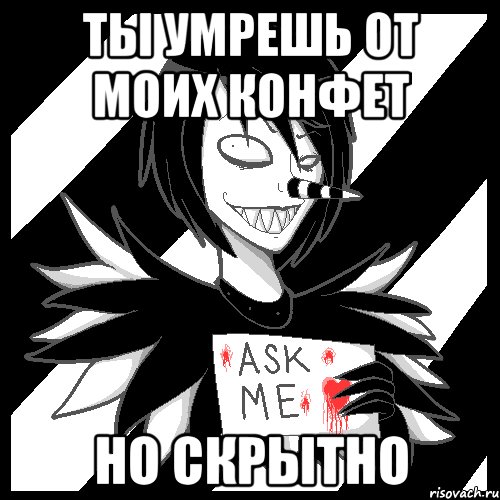 Ты умрешь от моих конфет Но скрытно, Мем Laughing Jack