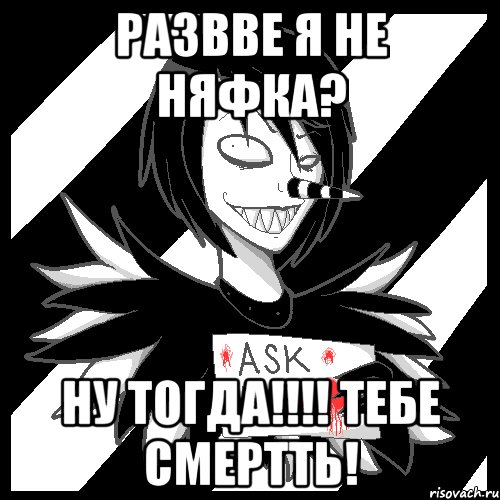 РАЗВВЕ Я НЕ НЯФКА? НУ ТОГДА!!!! ТЕБЕ сМЕРТТЬ!, Мем Laughing Jack