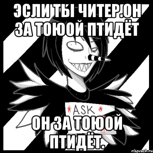 Эсли ты читер.Он за тоюой птидёт Он за тоюой птидёт., Мем Laughing Jack